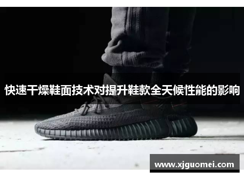 快速干燥鞋面技术对提升鞋款全天候性能的影响