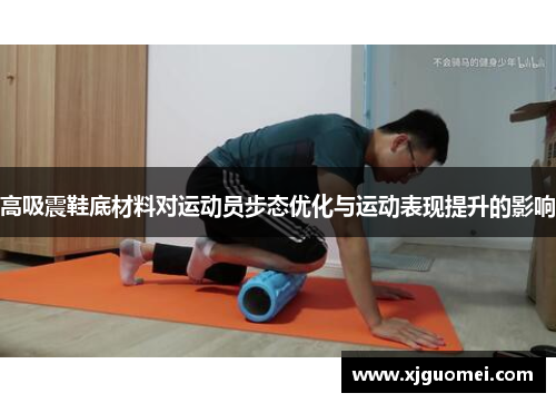 高吸震鞋底材料对运动员步态优化与运动表现提升的影响