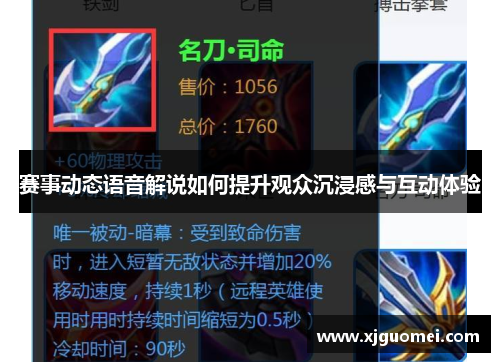 赛事动态语音解说如何提升观众沉浸感与互动体验