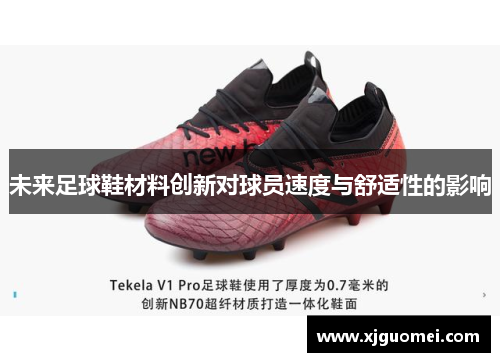 未来足球鞋材料创新对球员速度与舒适性的影响