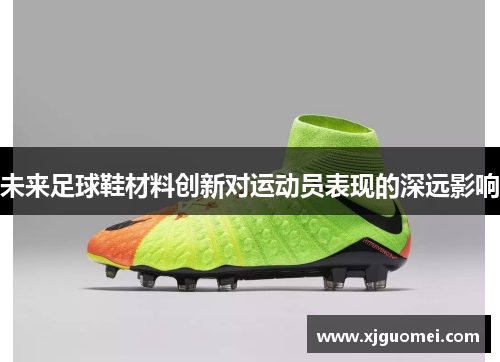 未来足球鞋材料创新对运动员表现的深远影响