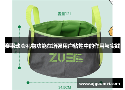 赛事动态礼物功能在增强用户粘性中的作用与实践