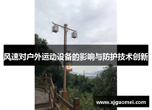 风速对户外运动设备的影响与防护技术创新