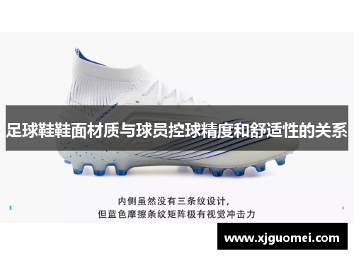足球鞋鞋面材质与球员控球精度和舒适性的关系