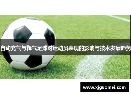 自动充气与释气足球对运动员表现的影响与技术发展趋势