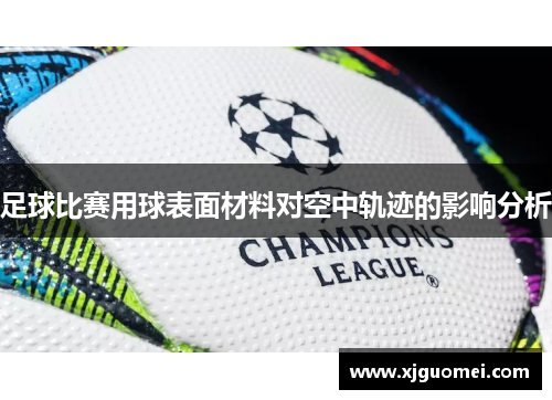 足球比赛用球表面材料对空中轨迹的影响分析