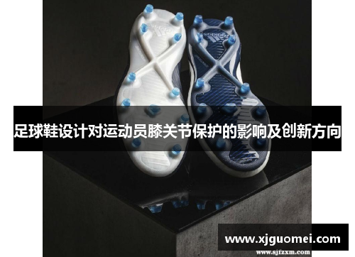 足球鞋设计对运动员膝关节保护的影响及创新方向